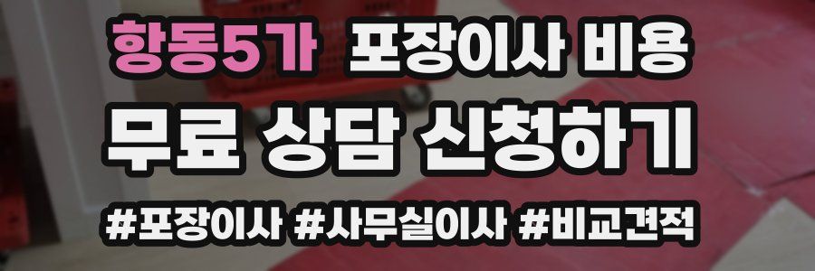 항동5가 포장이사 비용
