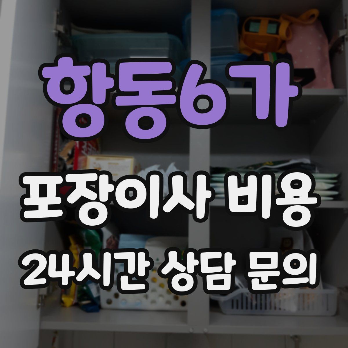 항동6가 포장이사 비용 유아용품이 많을 때 포장 우선순위