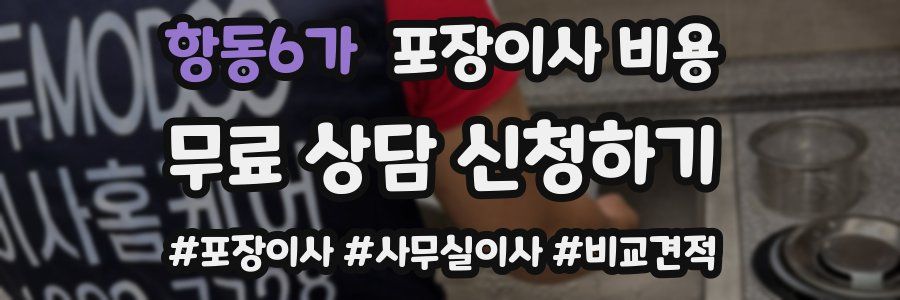 항동6가 포장이사 비용
