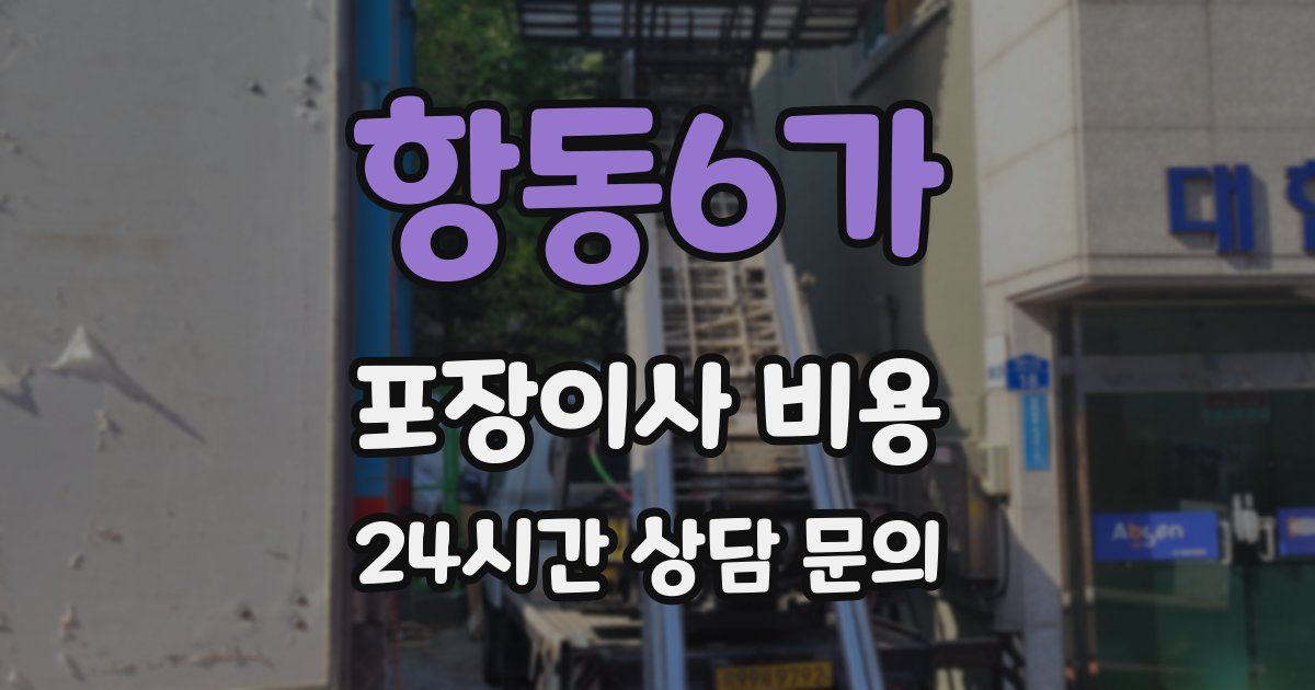 항동6가 포장이사 비용