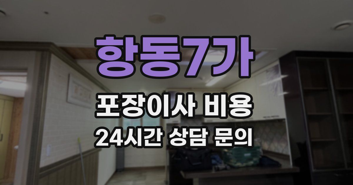 항동7가 포장이사 비용