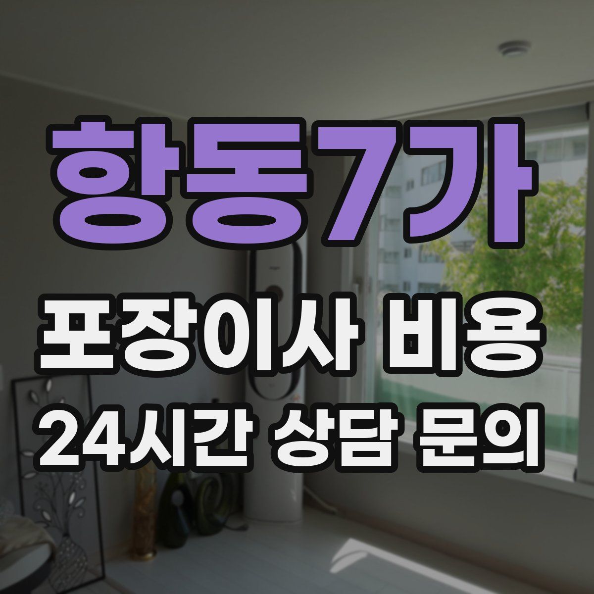 항동7가 포장이사 비용