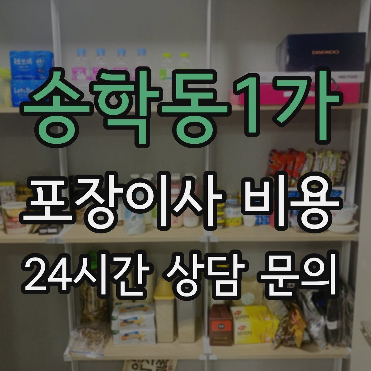 송학동1가 포장이사 비용 사무실 이사도 비용이 달라지는 포인트