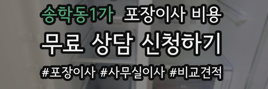 송학동1가 포장이사 비용