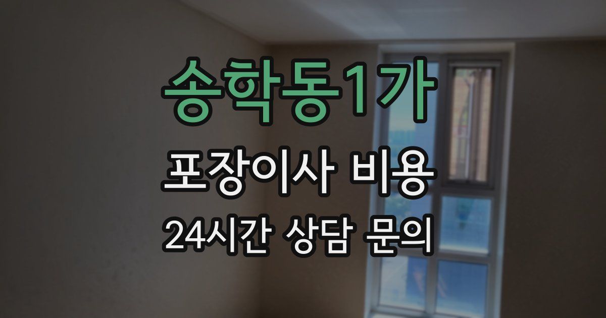 송학동1가 포장이사 비용