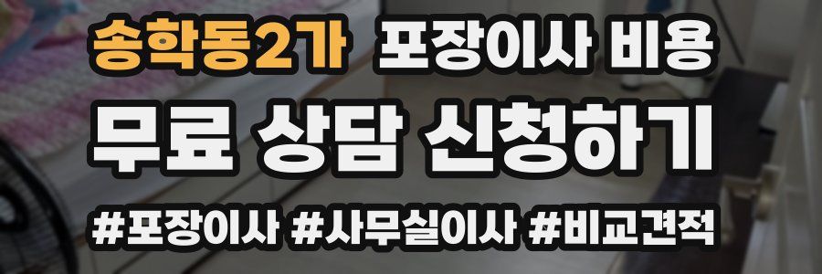 송학동2가 포장이사 비용