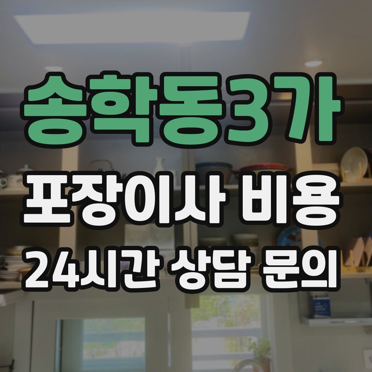 송학동3가 포장이사 비용 가구 배치도를 준비하면 좋은 이유