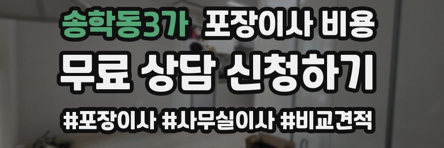 송학동3가 포장이사 비용