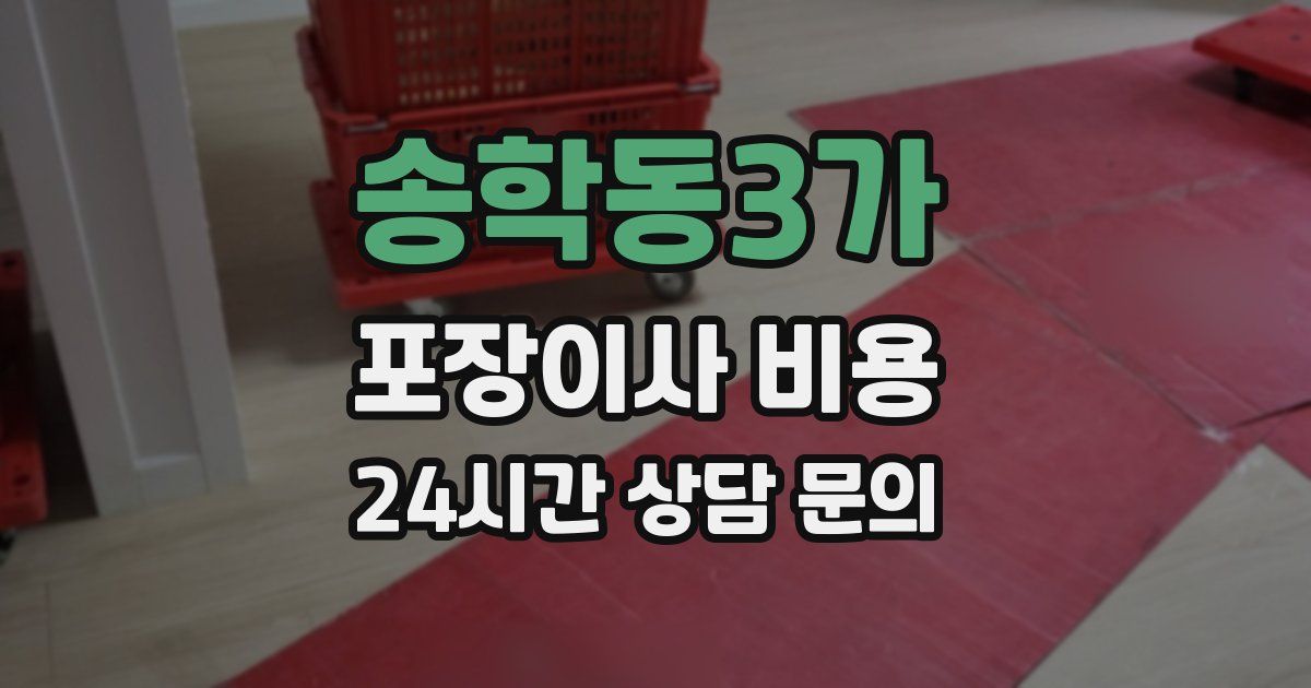송학동3가 포장이사 비용