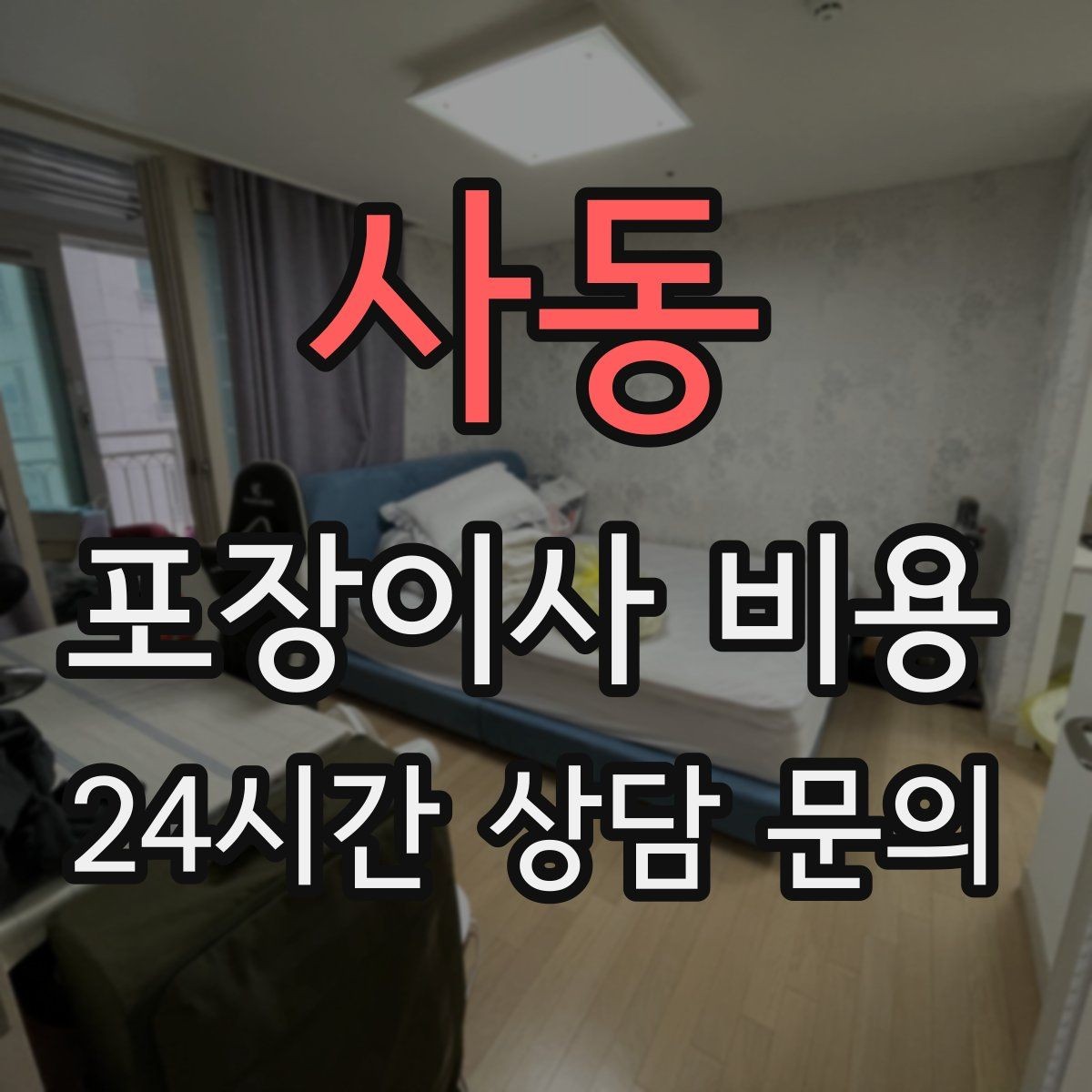 사동 포장이사 비용 작업 인원이 많다고 무조건 좋은 건 아니다