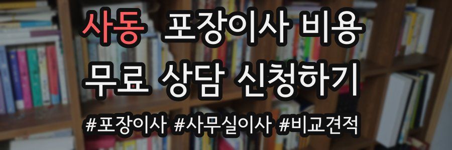사동 포장이사 비용