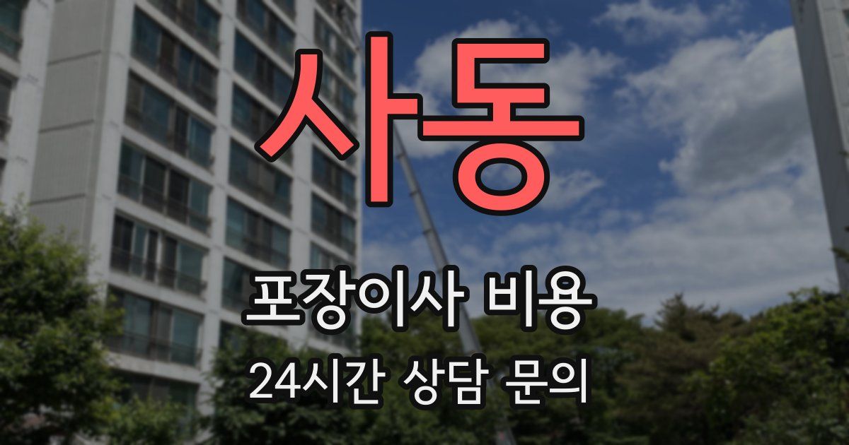 사동 포장이사 비용