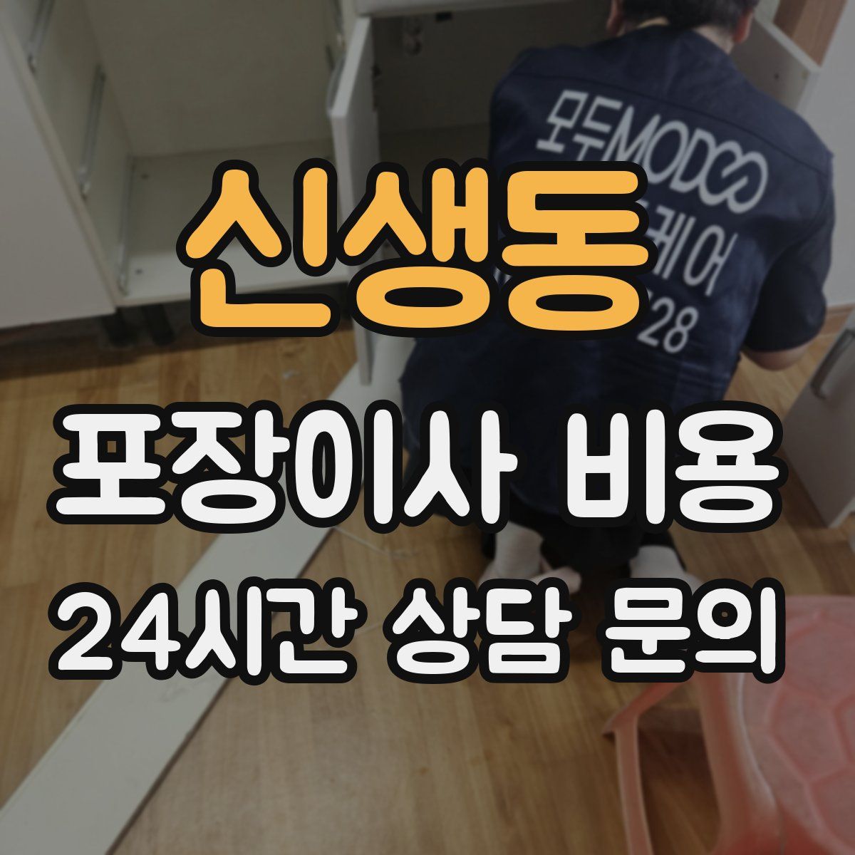 신생동 포장이사 비용
