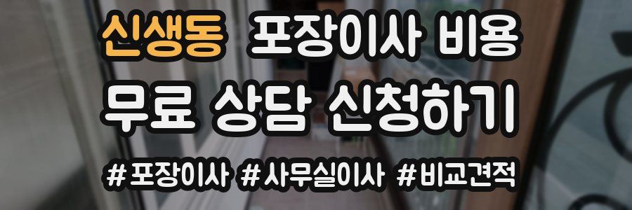 신생동 포장이사 비용