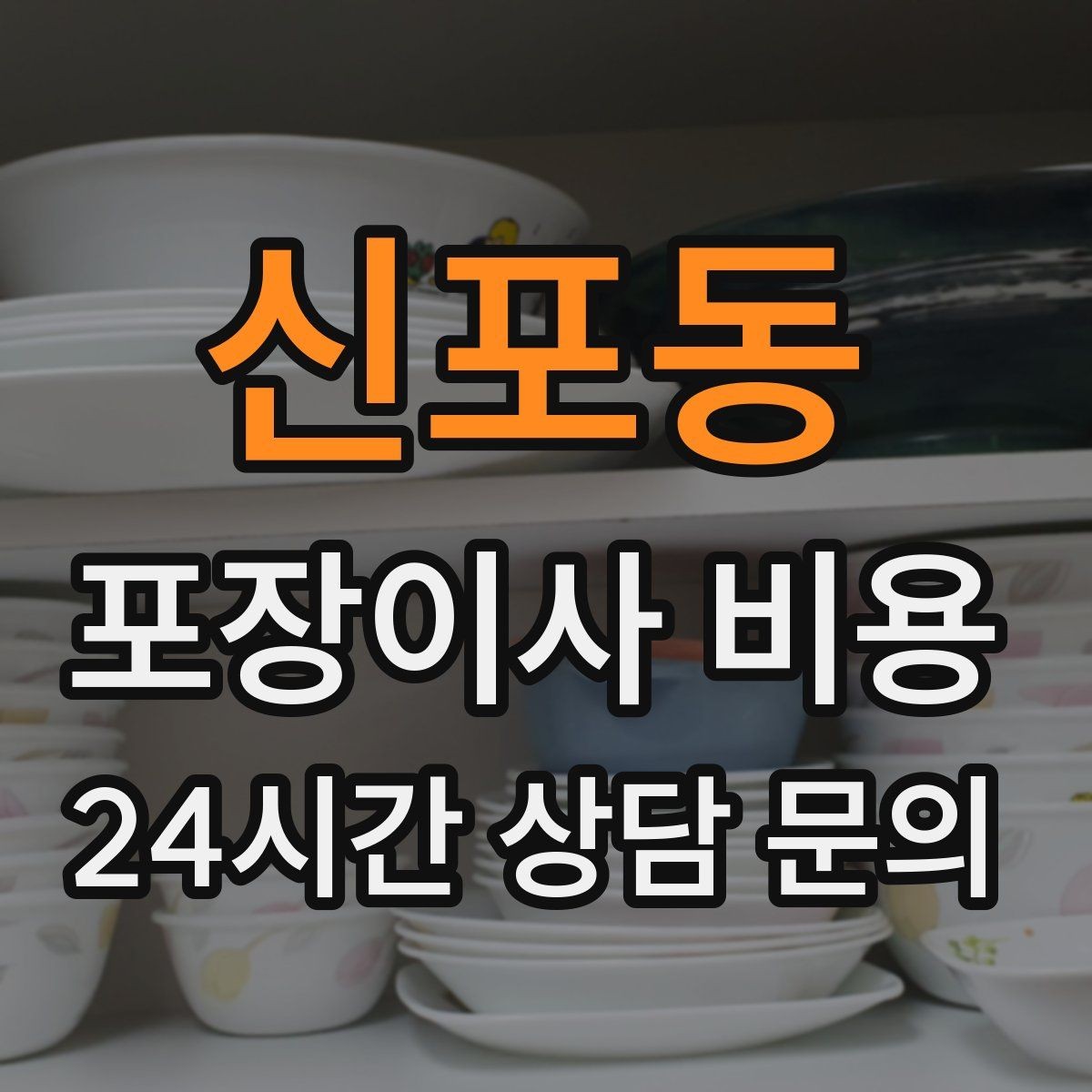신포동 포장이사 비용 조명 교체 예정이면 이사와 같이 할까