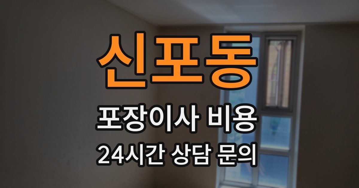 신포동 포장이사 비용