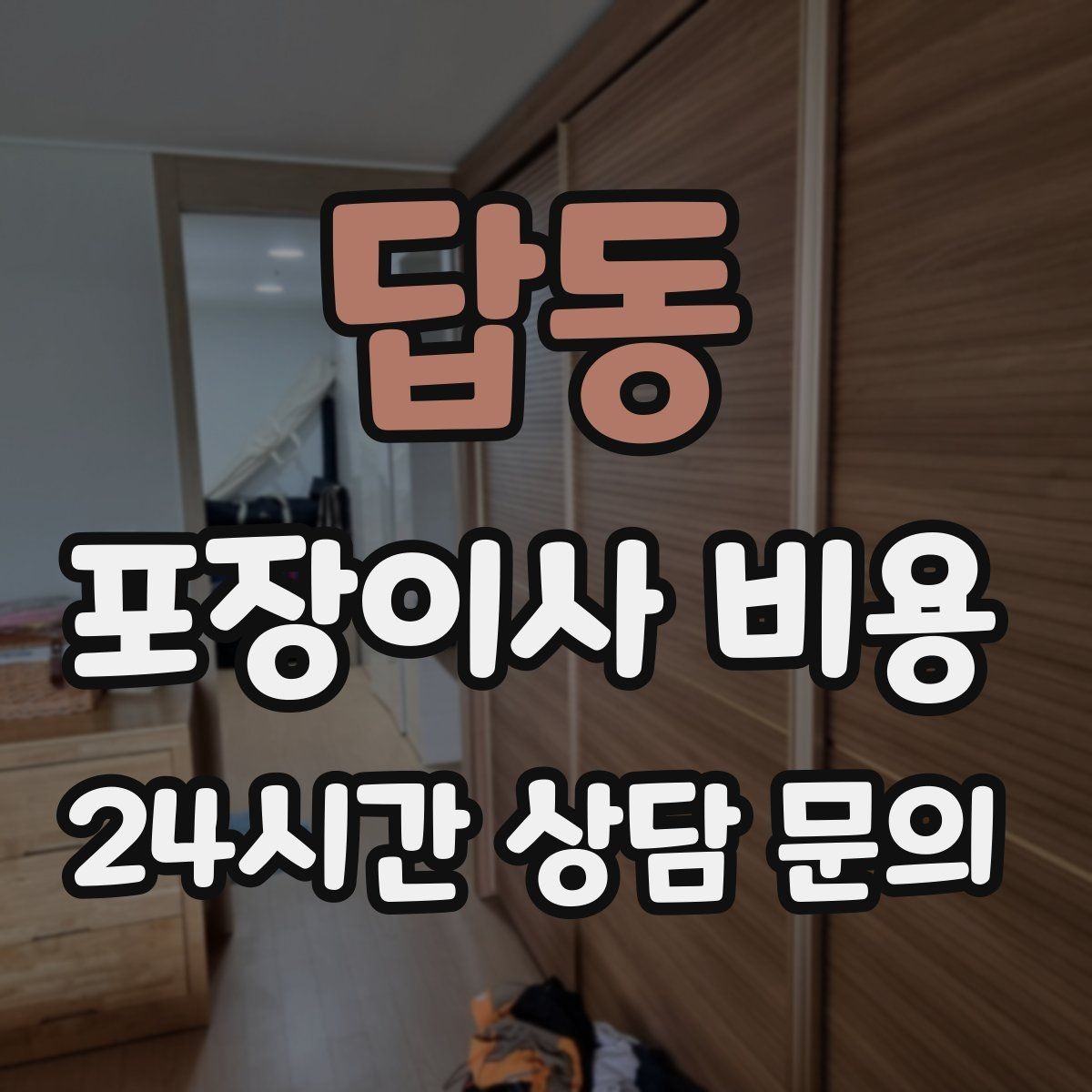 답동 포장이사 비용 새 가구가 많을 때 포장 기준
