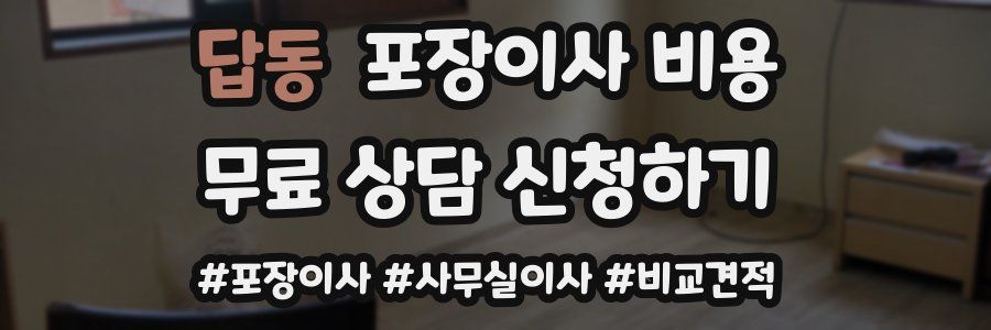 답동 포장이사 비용
