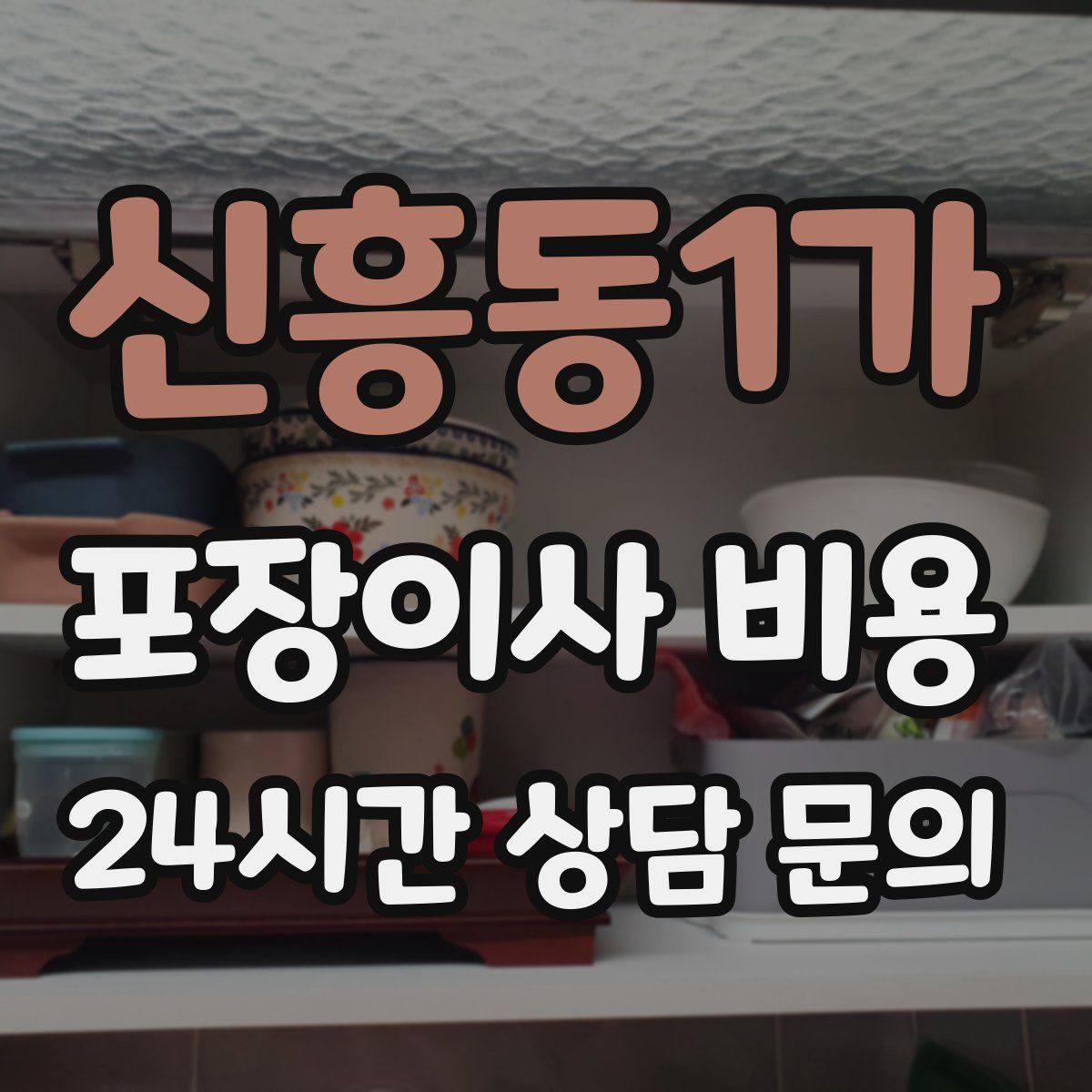 신흥동1가 포장이사 비용
