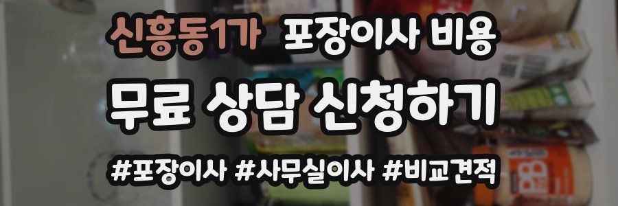 신흥동1가 포장이사 비용