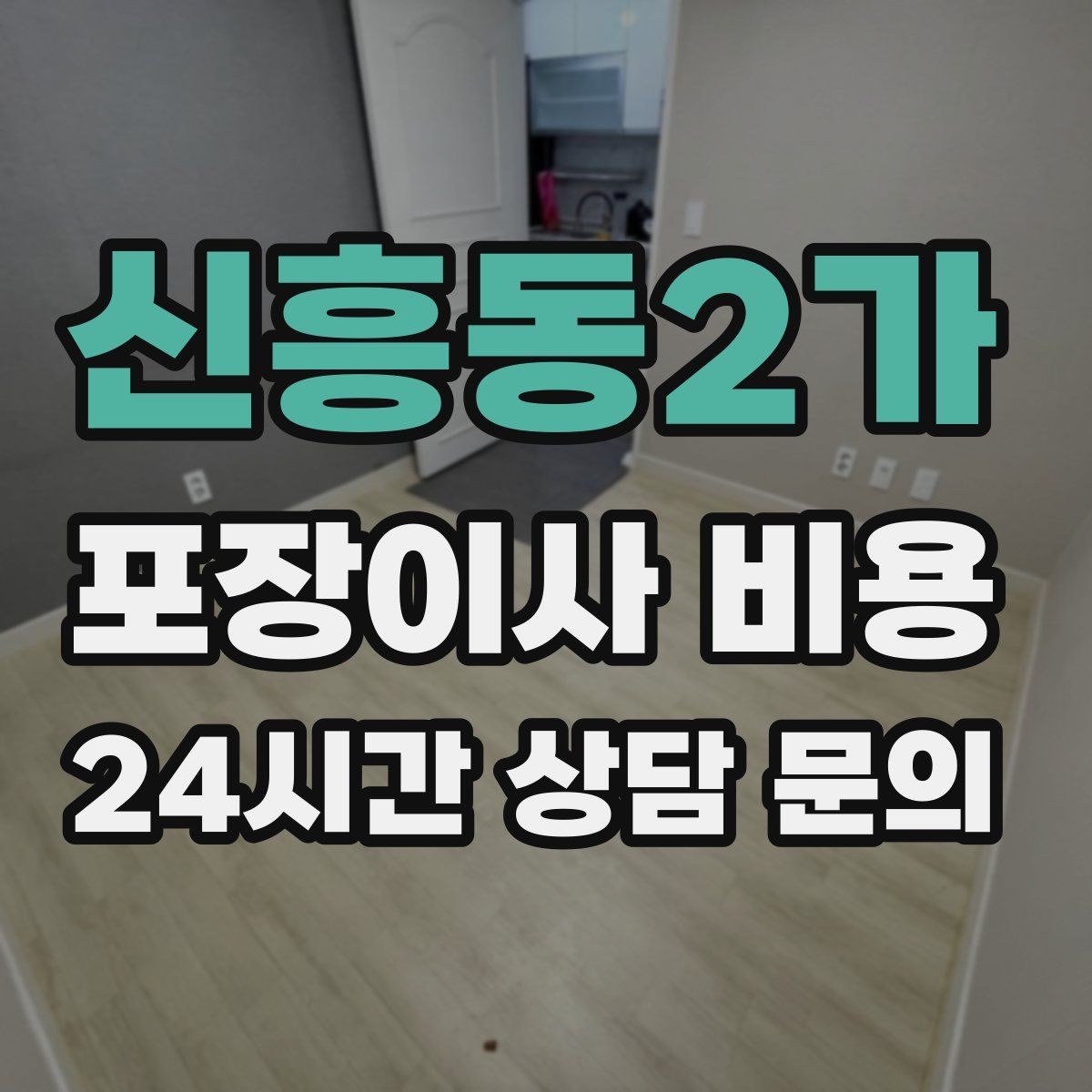 신흥동2가 포장이사 비용