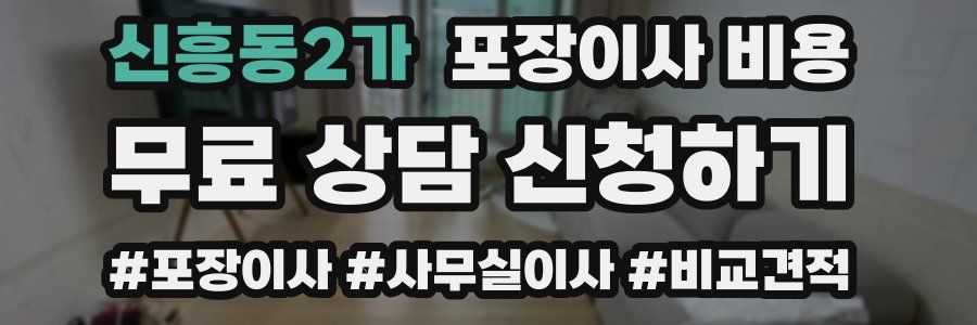 신흥동2가 포장이사 비용