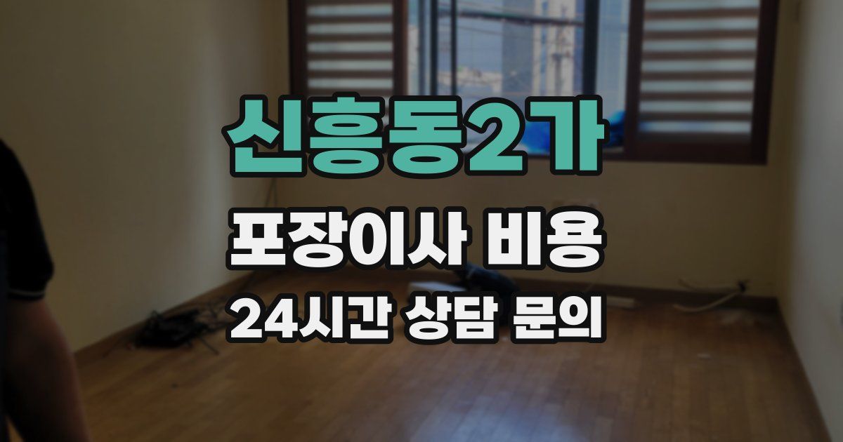 신흥동2가 포장이사 비용