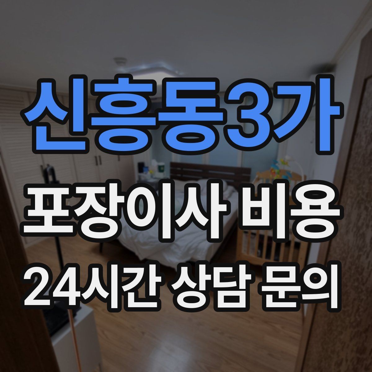 신흥동3가 포장이사 비용 쇼파가 안 들어갈 때 생기는 추가 작업