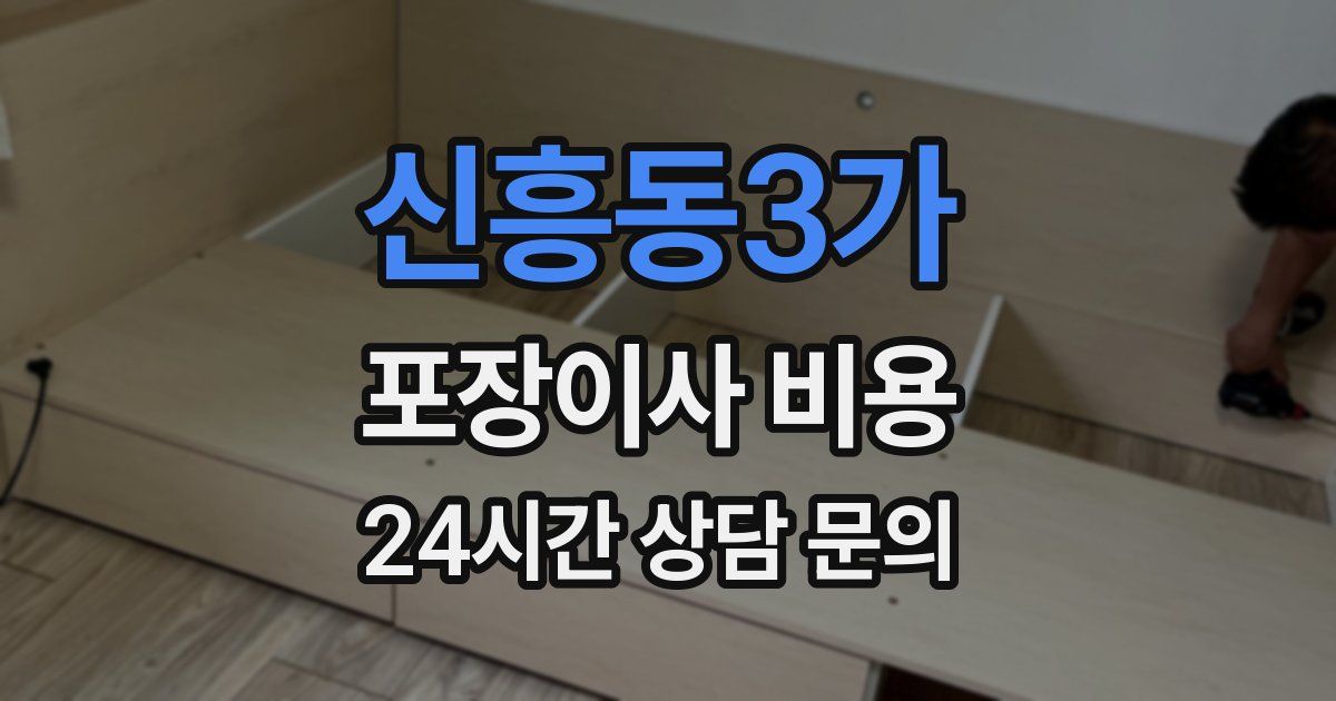 신흥동3가 포장이사 비용