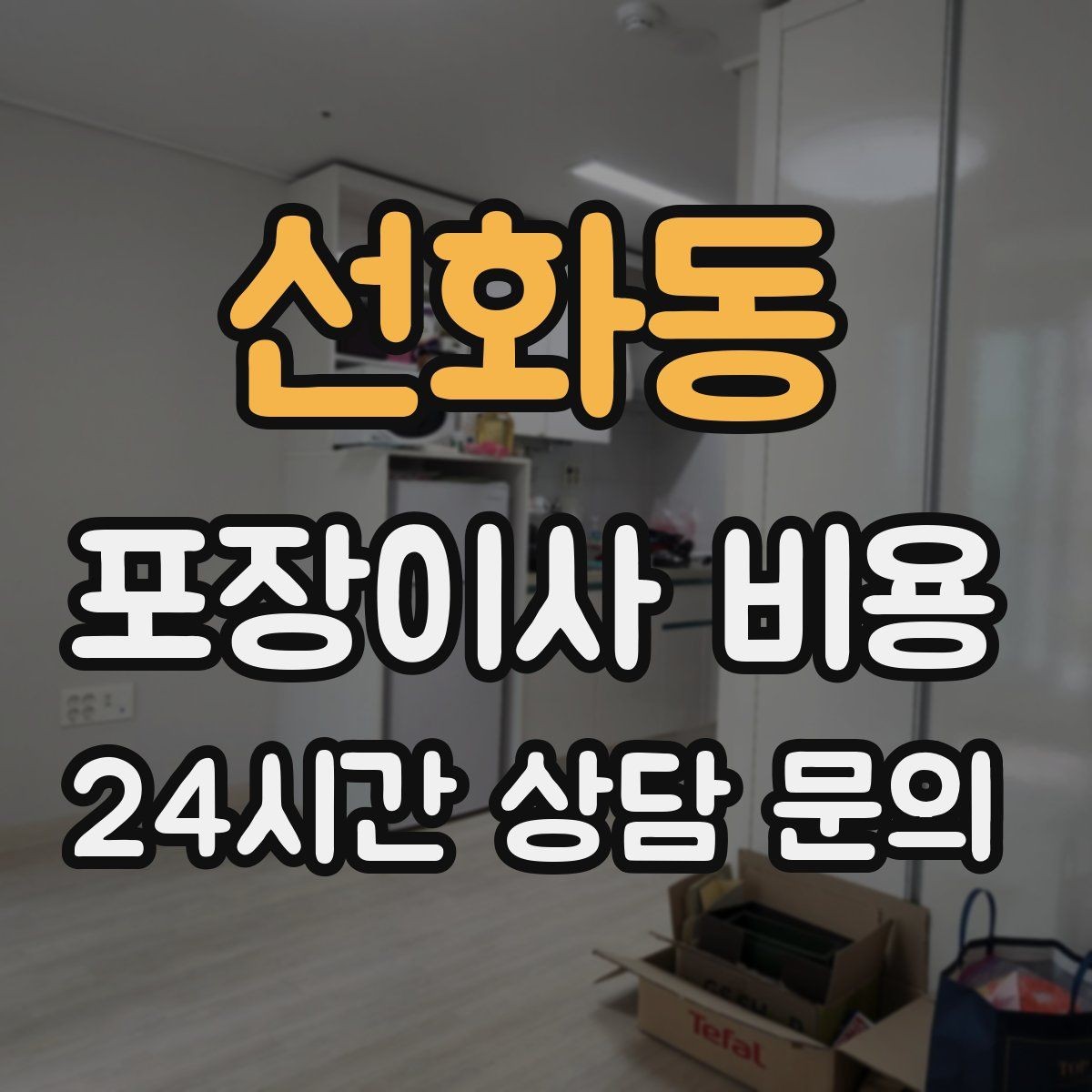 선화동 포장이사 비용 주방 짐 줄이기 실전 팁