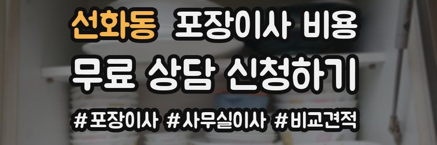 선화동 포장이사 비용