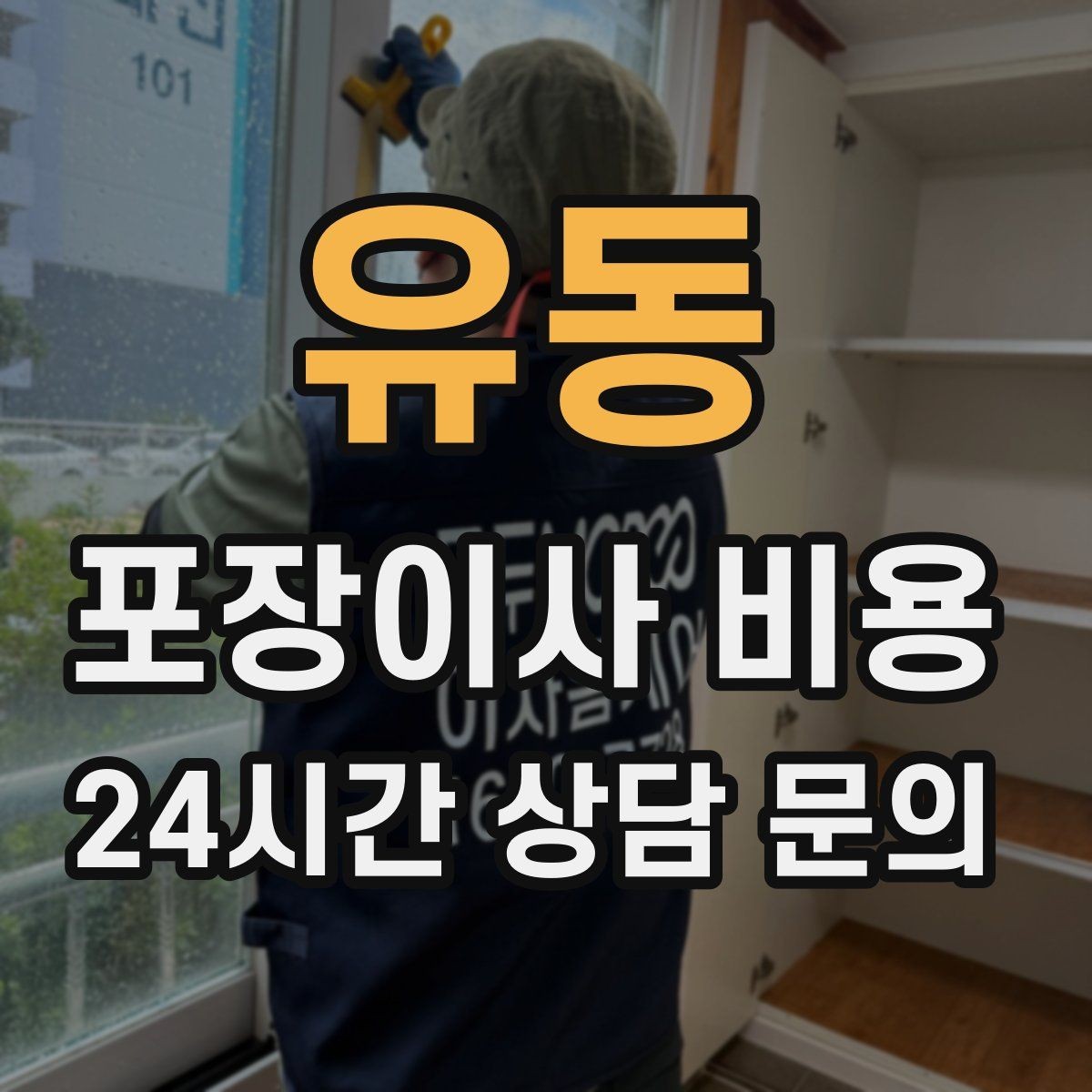 유동 포장이사 비용 세탁기·건조기 이동에서 비용 변수가 생기는 이유