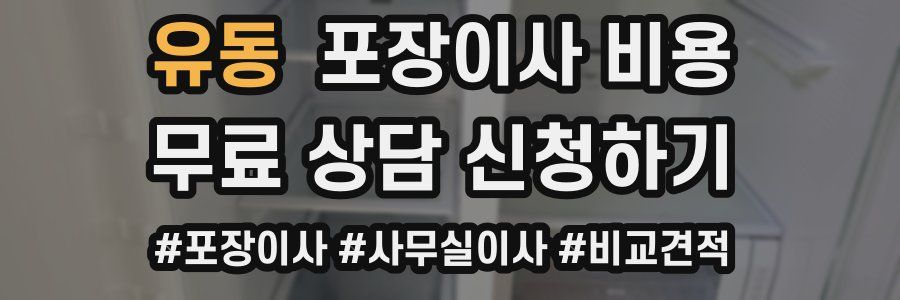 유동 포장이사 비용