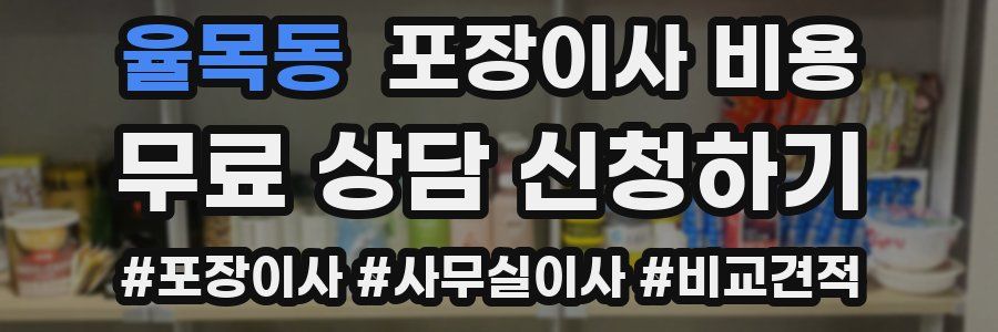 율목동 포장이사 비용