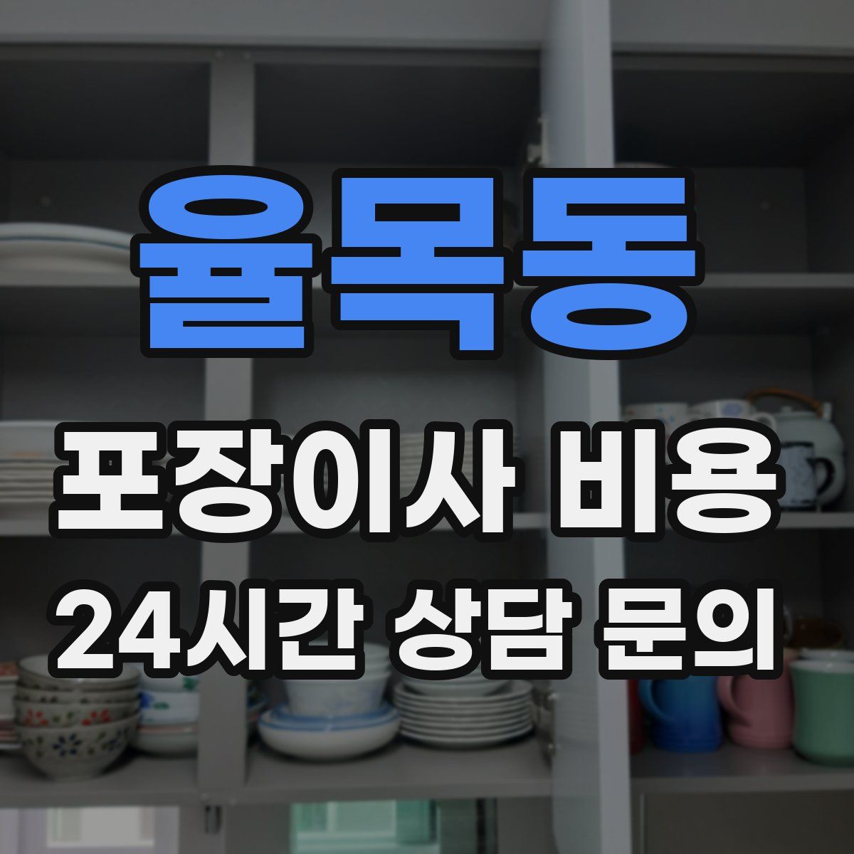 율목동 포장이사 비용