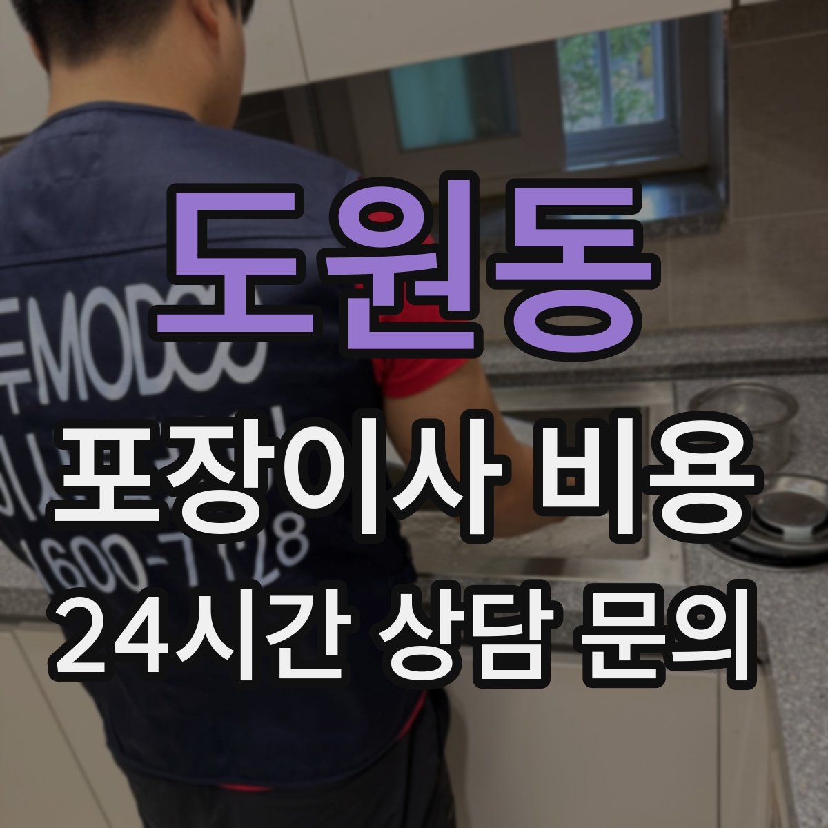 도원동 포장이사 비용