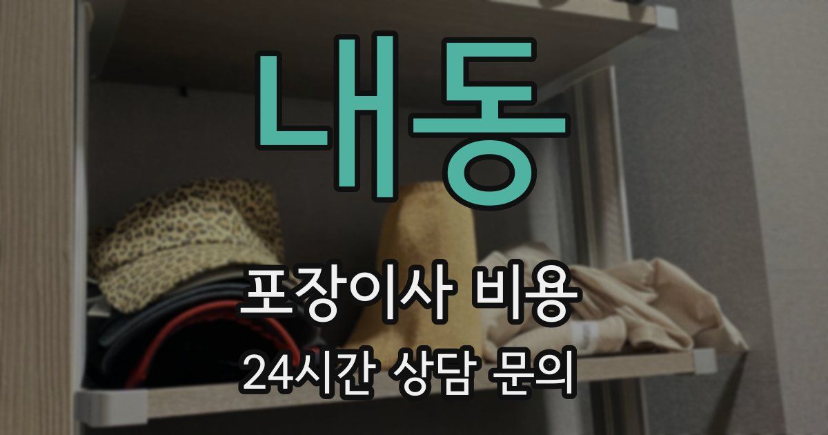 내동 포장이사 비용