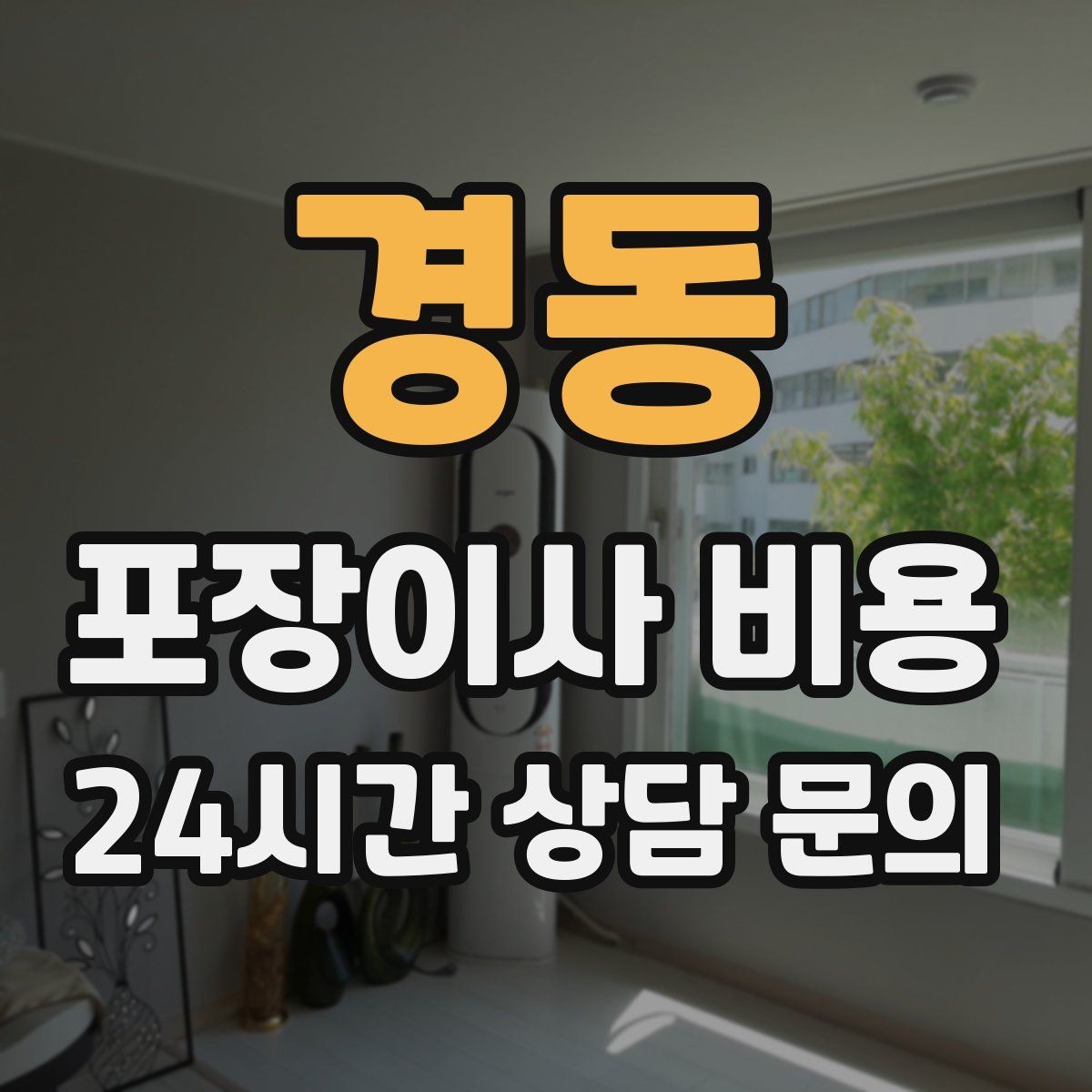 경동 포장이사 비용 귀중품·문서 관리로 분실을 줄이는 팁