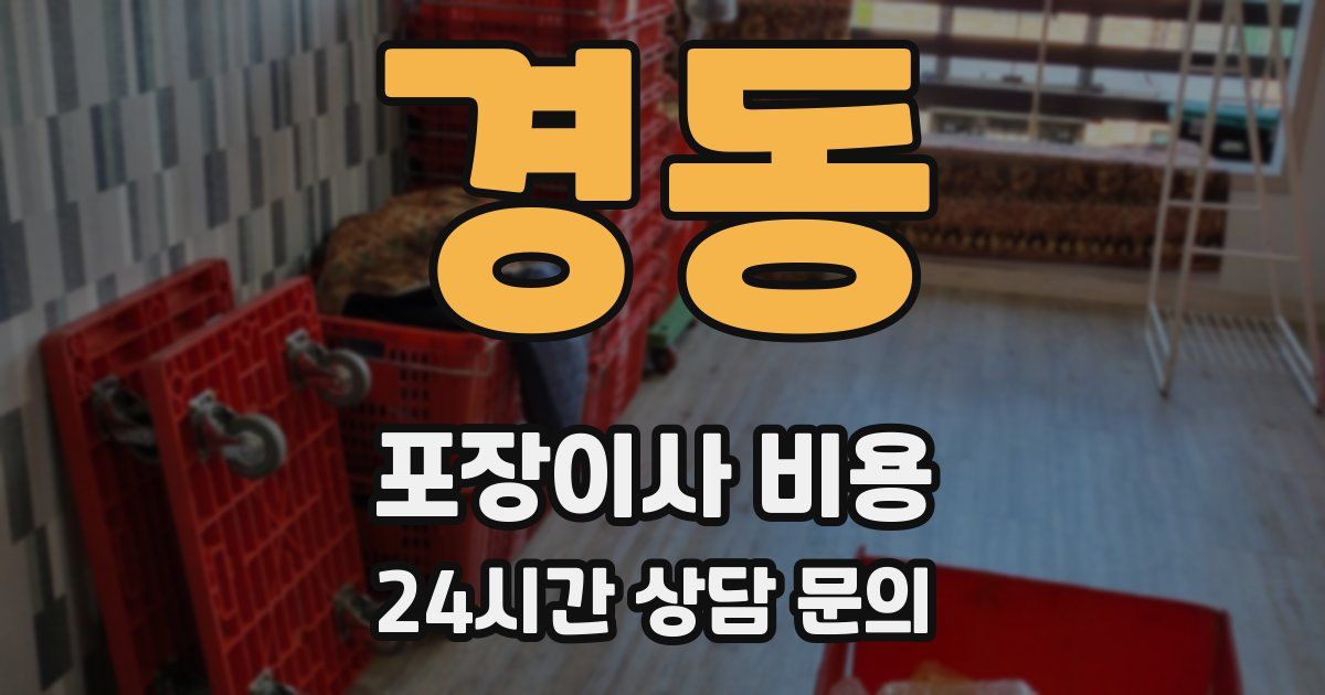 경동 포장이사 비용