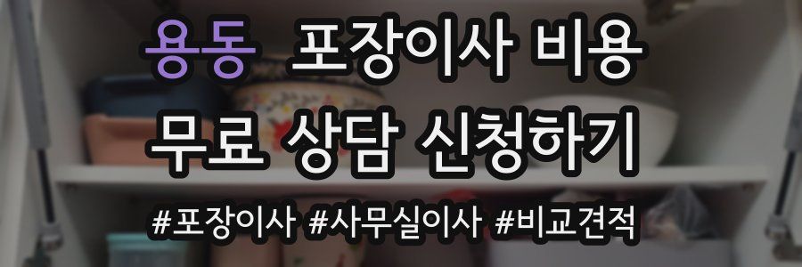 용동 포장이사 비용