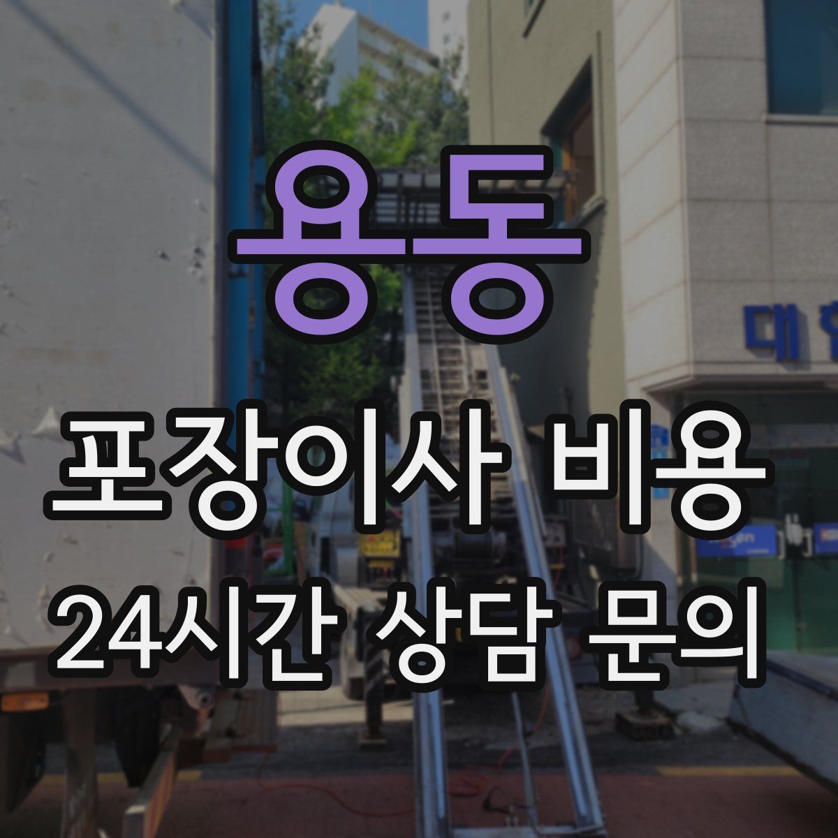 용동 포장이사 비용