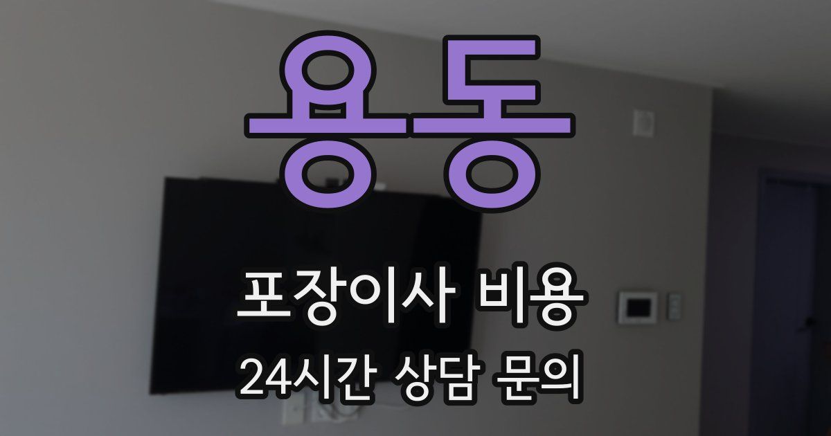 용동 포장이사 비용