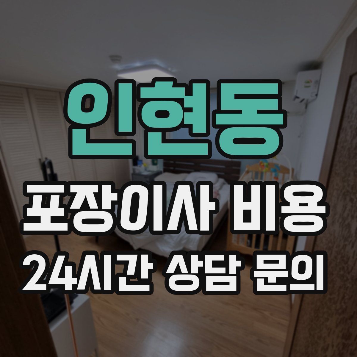인현동 포장이사 비용
