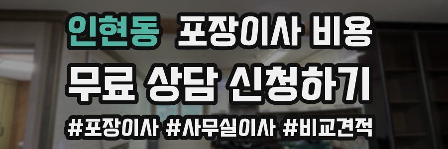 인현동 포장이사 비용