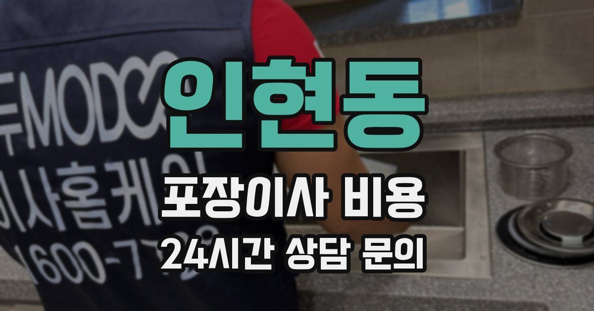 인현동 포장이사 비용