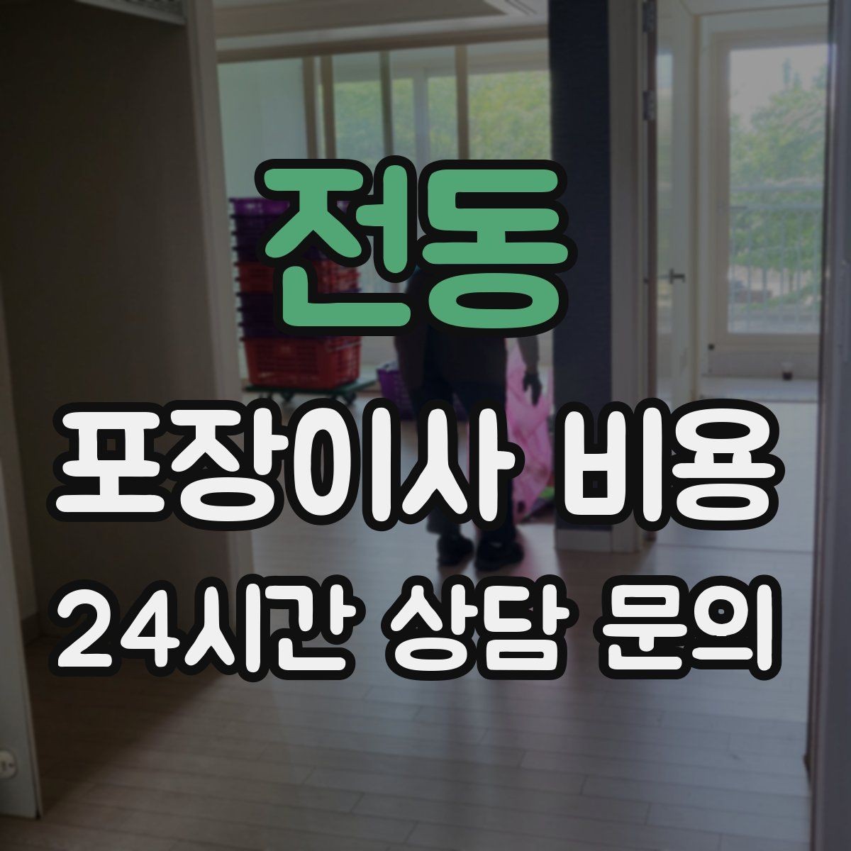 전동 포장이사 비용 세탁기·건조기 이동에서 비용 변수가 생기는 이유