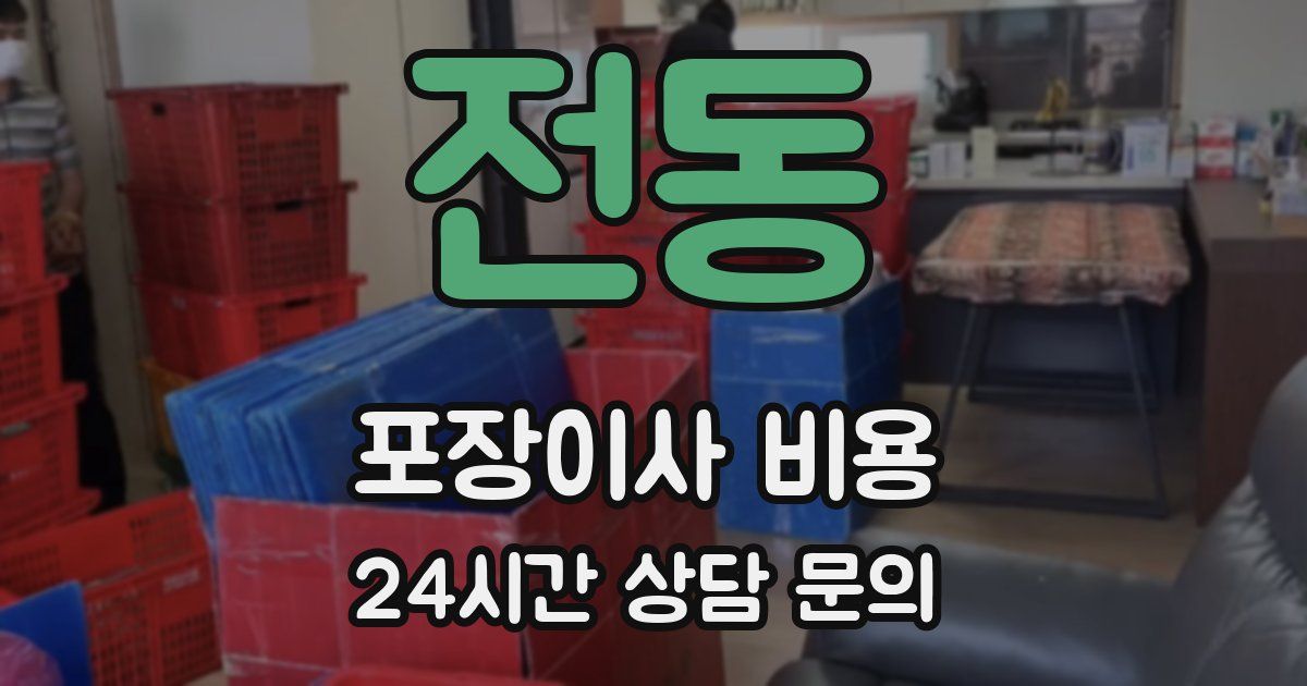 전동 포장이사 비용