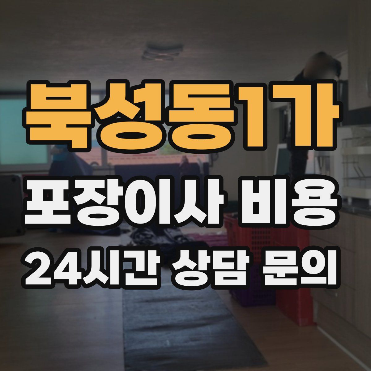 북성동1가 포장이사 비용