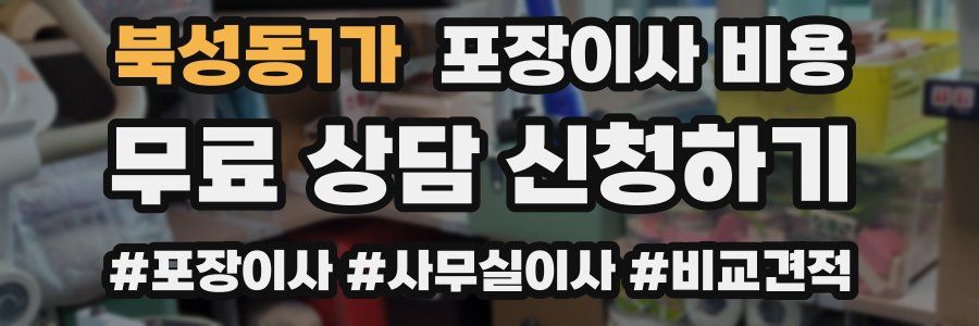 북성동1가 포장이사 비용