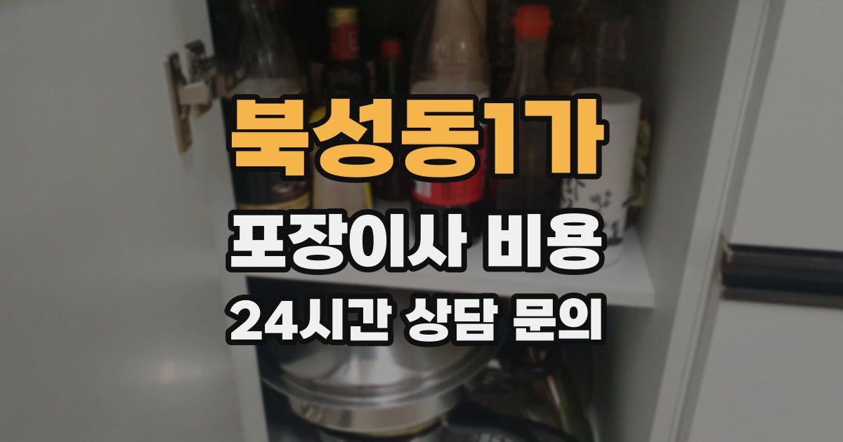 북성동1가 포장이사 비용